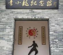 李小龙纪念馆1
