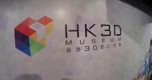 香港3D奇幻世界1