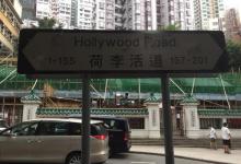 荷李活道公园5