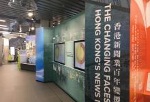 香港新闻博览馆7