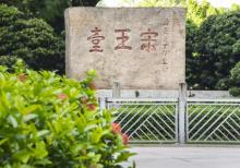 宋王台1