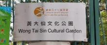 黄大仙文化公园1