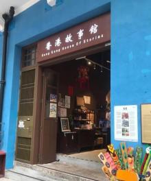 香港故事馆5