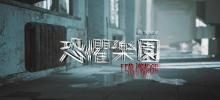 Go Museum光影艺术展览馆2