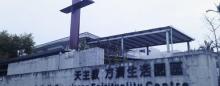 天主教方济生活园区2