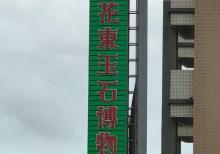 花东玉石博物馆3