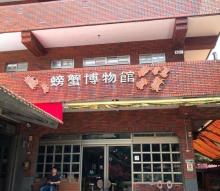 Beiguan Crab Museum2