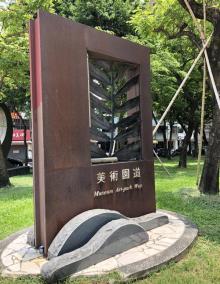 美术园道1