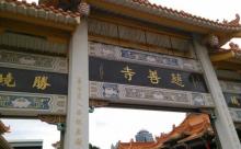 慈善寺5