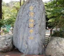 地理中心碑1