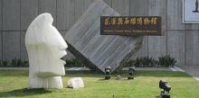 花莲县石雕博物馆1