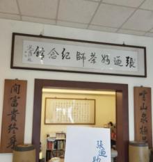张妙茶师纪念馆2