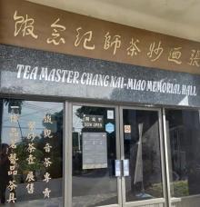 张妙茶师纪念馆3
