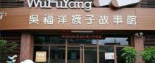 吴福洋袜子故事馆1