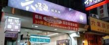 六条通2