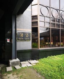 金车噶玛兰威士忌 酒厂2