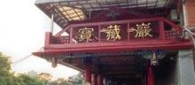 宝藏岩国际艺术村17