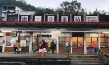 十分老街11