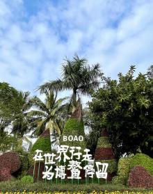 博鳌亚洲论坛国际会议中心13