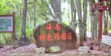 兴隆南药植物园1