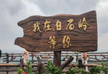 海南白石岭旅游区15