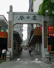 达士巷5
