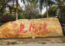 逸龙湾海上图书馆6