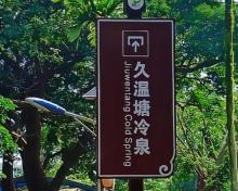 久温塘冷泉1
