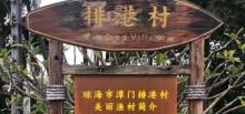 排港美丽渔村1