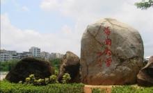 海南大学10
