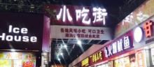 海口小吃一条街3