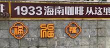 福山咖啡文化风情镇2