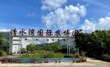 清水湾国际农博园1