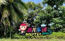灏龙国际机车运动俱乐部1