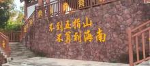 五指山黎苗风情旅游村寨1