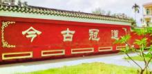 崖城学宫1