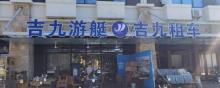 吉九游艇7