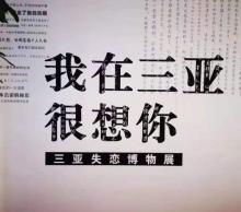 三亚失恋博物馆5