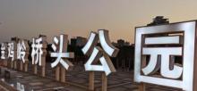 金鸡岭桥头公园4