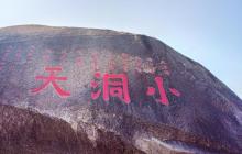 小洞天3