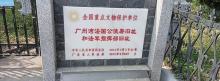 广州湾法国公使署旧址1