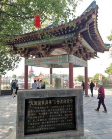 大清国一号界碑1