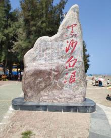 白浪滩19