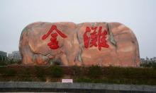 万尾金滩20