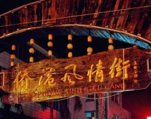 侨港风情街17