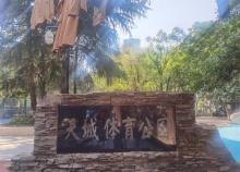 天城体育公园1
