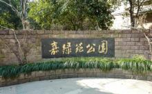 嘉绿苑公园6