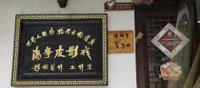皮影戏馆2