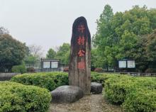 许村公园1