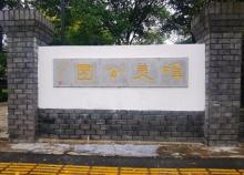 唯美公园5
